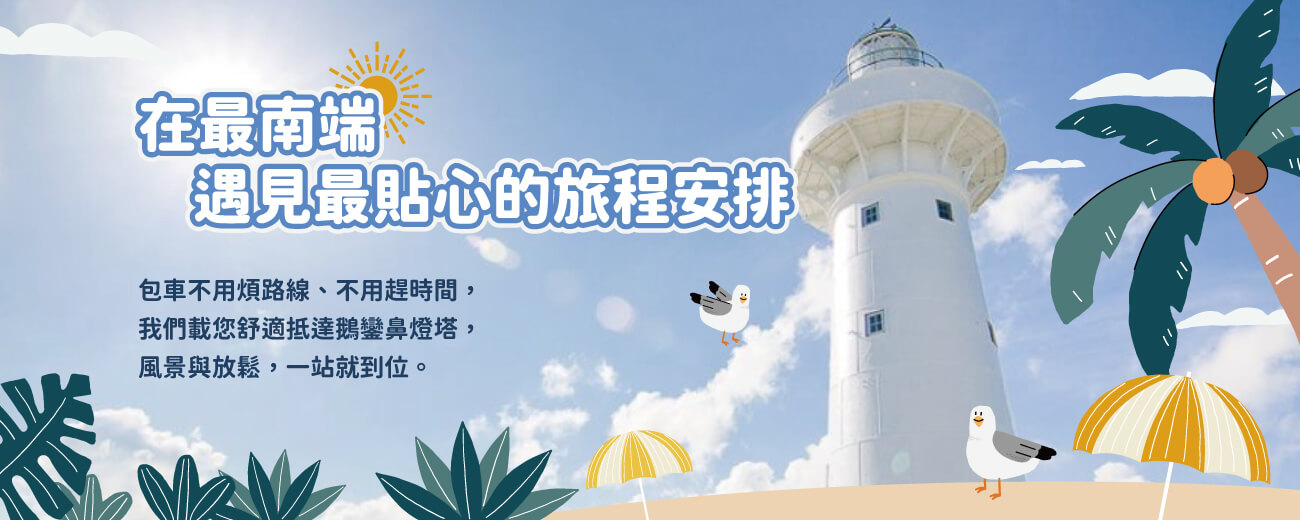 山海樂旅遊包車的第2張banner圖片